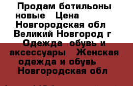 Продам ботильоны новые › Цена ­ 1 000 - Новгородская обл., Великий Новгород г. Одежда, обувь и аксессуары » Женская одежда и обувь   . Новгородская обл.